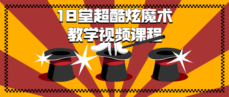 18 堂超酷炫魔术教学视频课程 - 选优云网创