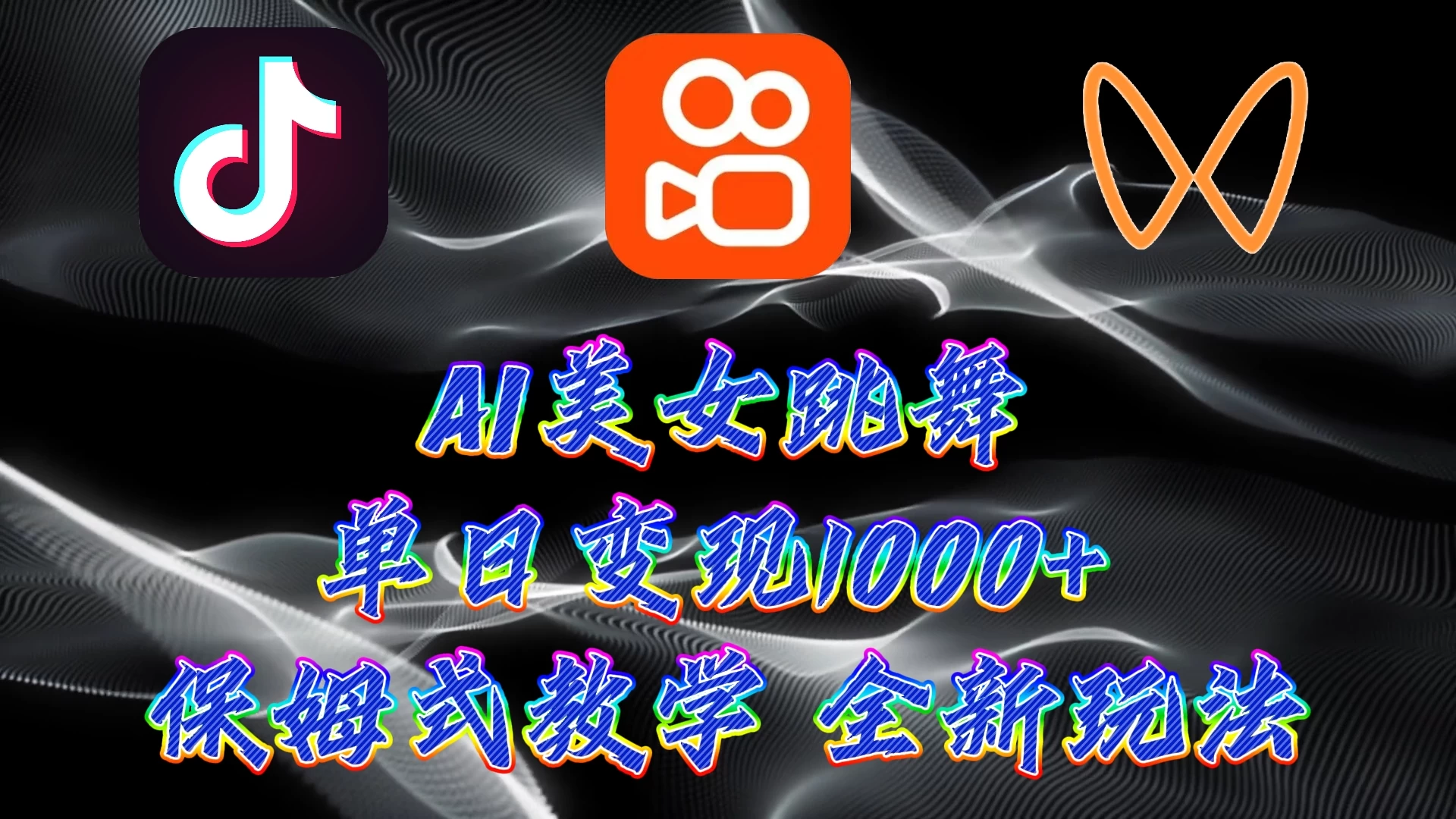 最新AI美女跳舞项目，暴力变现，螺旋起号，操作简单，小白也能轻松上手 - 选优云网创