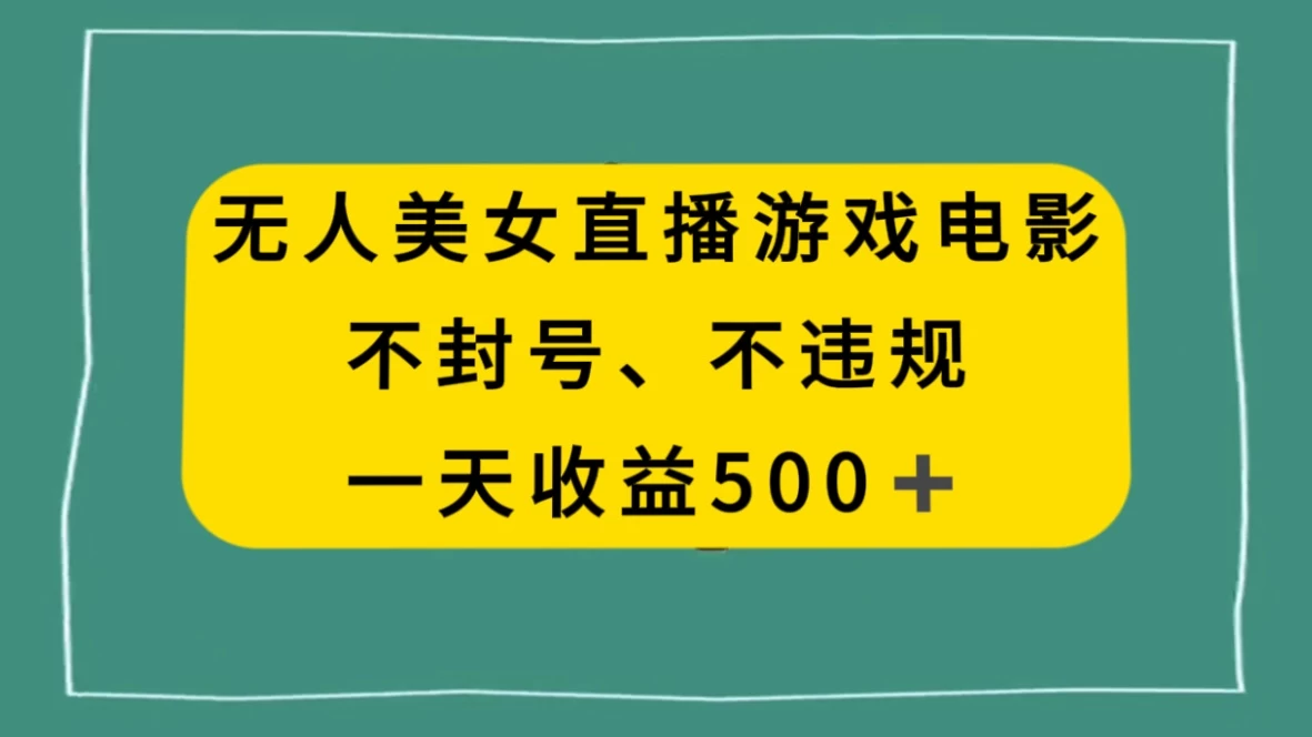 美女无人直播游戏电影，避免违规封号方法，日入500+ - 选优云网创