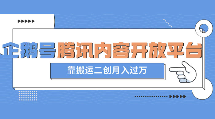 最新蓝海项目，企鹅号腾讯内容开放平台项目，靠搬运二创月入过万 - 选优云网创