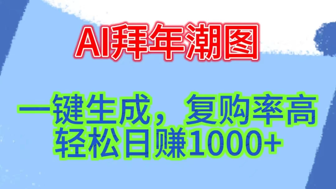 新年钟声渐近，AI精心打造拜年潮图，高端大气上档次。只需一键，轻松日赚1000+ - 选优云网创