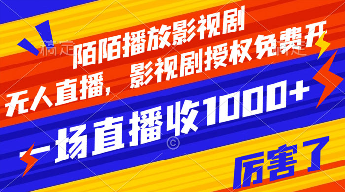 陌陌播放影视剧，无人直播，影视剧授权免费开，一场直播收入1000+ - 选优云网创