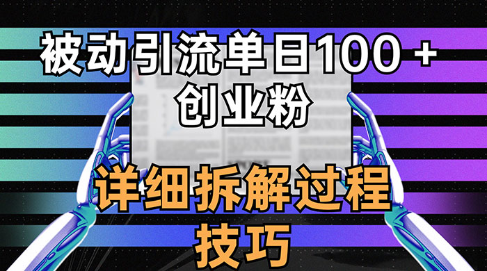 单日被动引流 100+ 创业粉,详细拆解过程技巧 - 选优云网创