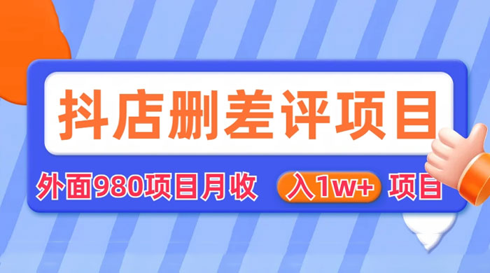 外面收费 980 的抖音删差评商家玩法：抖店删差评教程分享 - 选优云网创