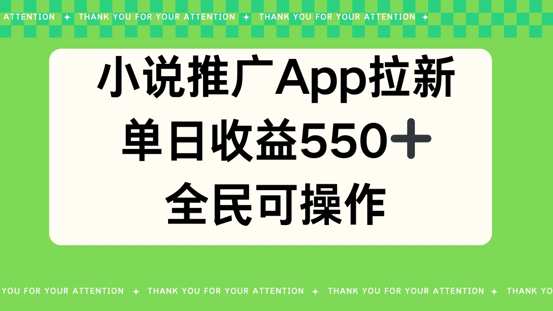 小说推广APP拉新，单日收益550，全民可操作 - 选优云网创