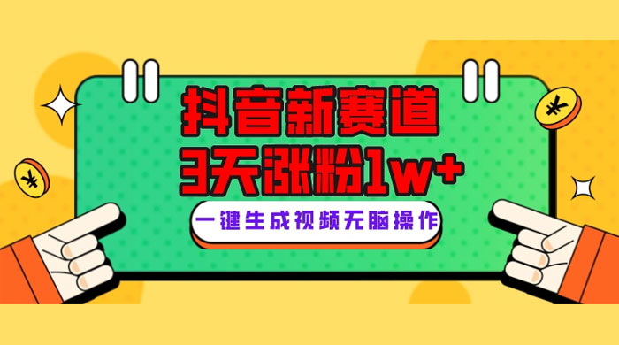 抖音新赛道，giao哥英文语录，3 天涨粉 1W+，变现多样 - 选优云网创