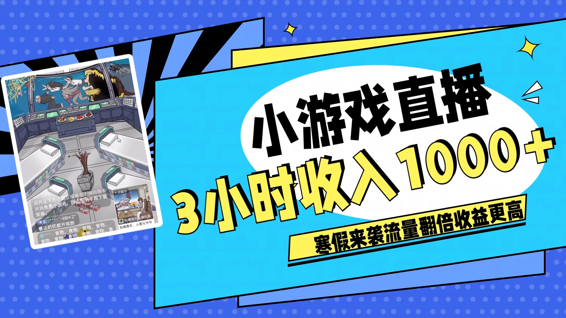 寒假热门小游戏直播,无需真人出镜,3小时收入1000+,新手小白直接开干! - 选优云网创