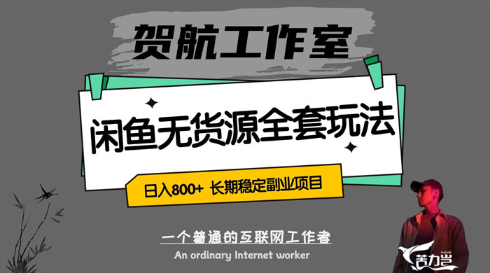 贺航工作室闲鱼无货源全套详细玩法，轻松日入 800+，长期稳定副业项目 - 选优云网创