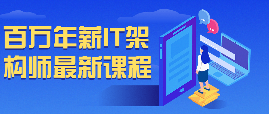 百万年薪 IT 架构师最新课程 - 选优云网创