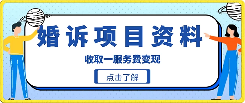 冷门小项目卖婚诉资料,通过短视频引流收取服务费变现 - 选优云网创