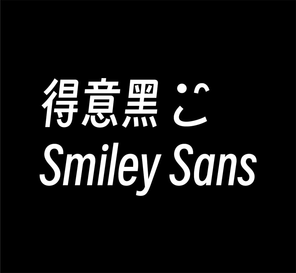 字体分享「得意黑」oooooohmygosh 发布一款免费商用字体 - 选优云网创