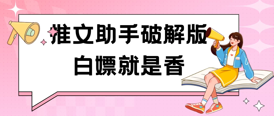 黑科技推文助手破解版无限制免费试用玩法 - 选优云网创