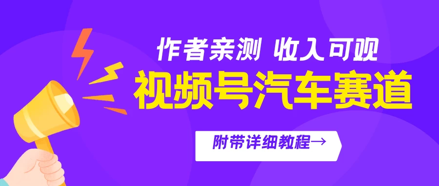 视频号汽车赛道，作者亲测，收益可观，附带详细剪辑教程 - 选优云网创