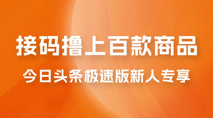 今日头条极速版新人专享，配合接码，无限一分钱购物 - 选优云网创