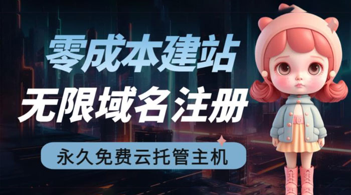 2023 零成本建站：无限撸域名教程+永久兔费云托管主机 - 选优云网创