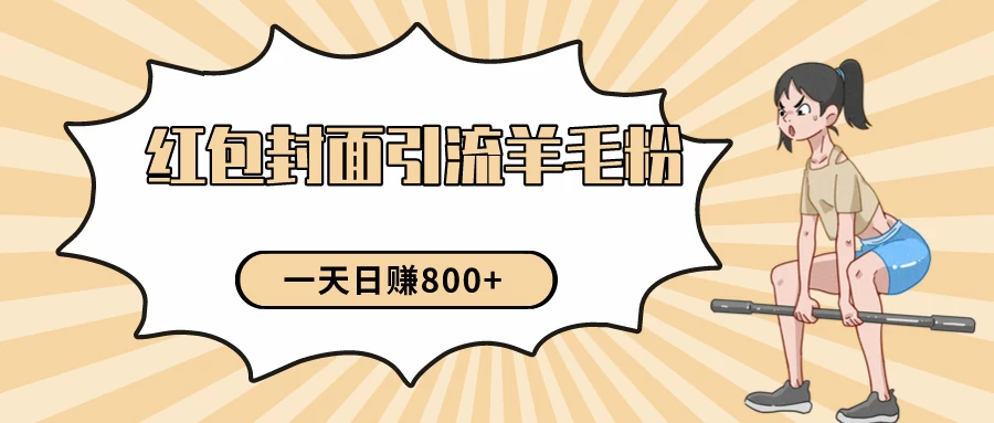 24年最新项目，利用免费红包封面和免费资料反向引流羊毛粉，日入800+ - 选优云网创