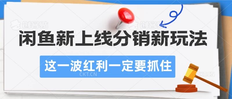 闲鱼新上线分销新玩法，这一波红利一定要抓住 - 选优云网创