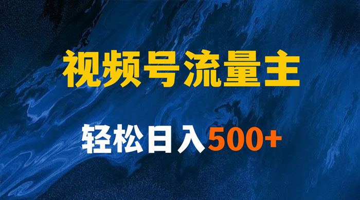 揭秘视频号创作者分成计划，带你玩赚视频号流量主，保姆级教程 - 选优云网创