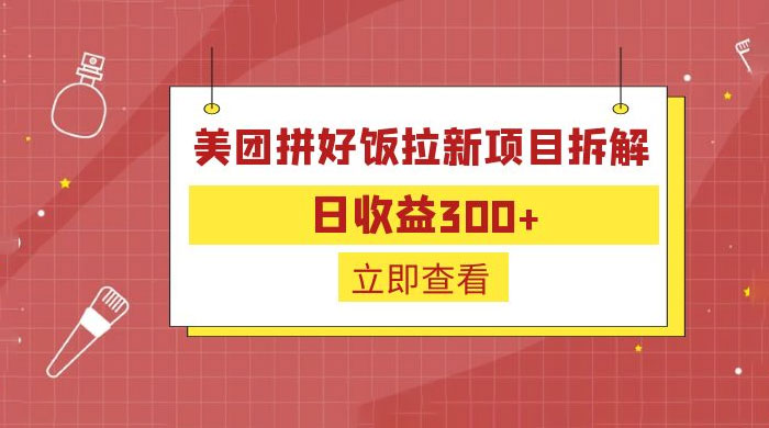 美团拼好饭拉新项目拆解：拉新一人 5 元 - 选优云网创