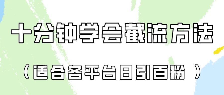 十分钟学会各大平台截流,矩阵日引几百创业粉(像素级教程) - 选优云网创