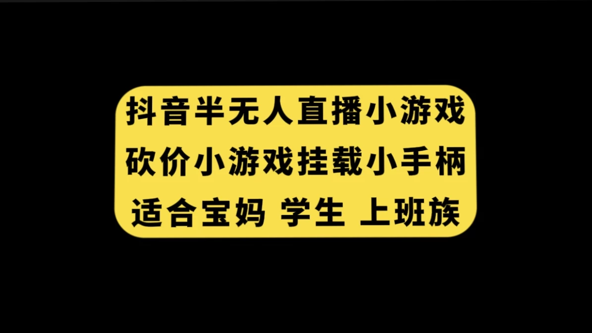 抖音类半无人直播砍价小游戏，挂载游戏小手柄，小白也可操作 - 选优云网创