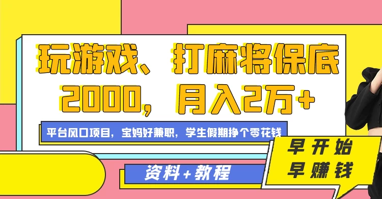 玩游戏、打麻将保底2000，月入2万+，平台风口项目学生假期兼职挣个零花钱项目 - 选优云网创
