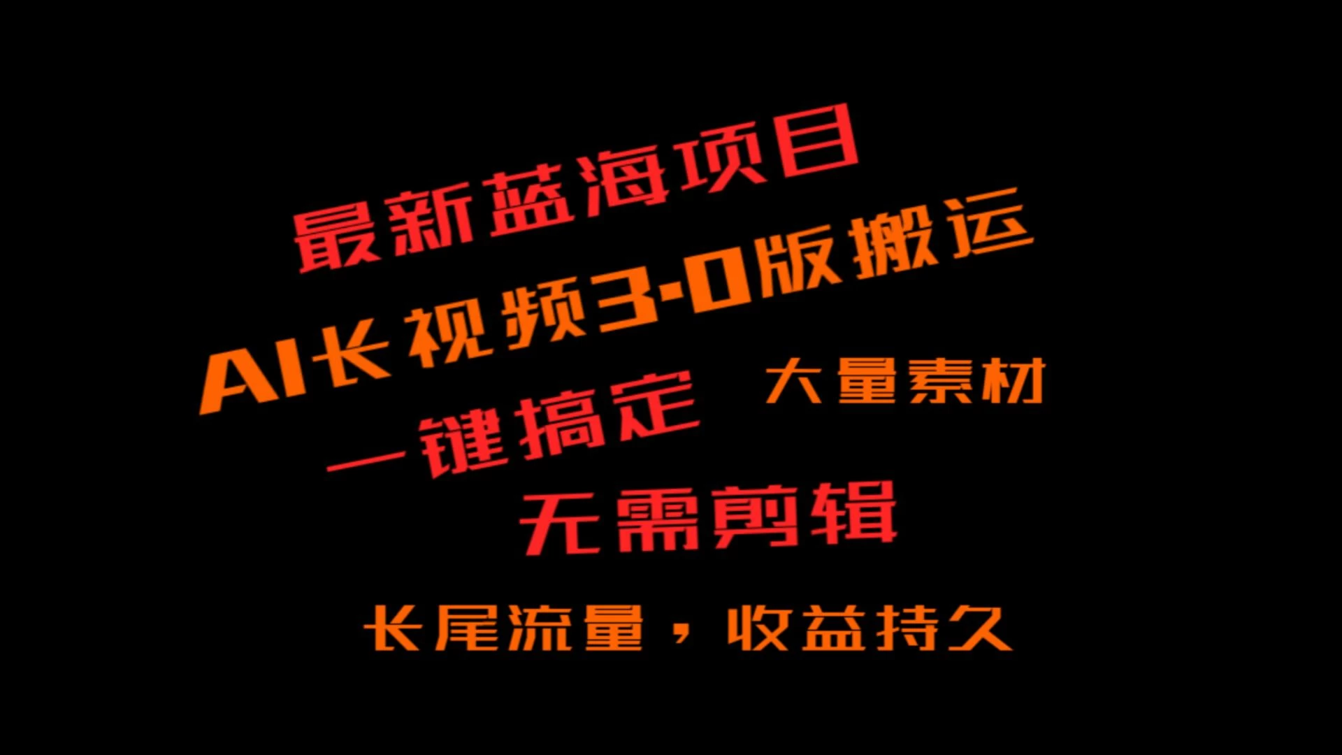 外面收费3980的冷门蓝海项目，ai3.0创作玩法，长尾流量长久收益 - 选优云网创