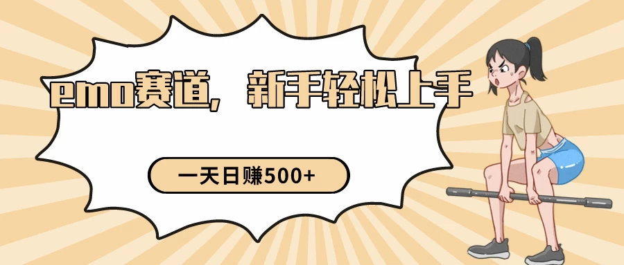 短视频emo情感赛道,新手也能轻松上手变现,日入500+ - 选优云网创