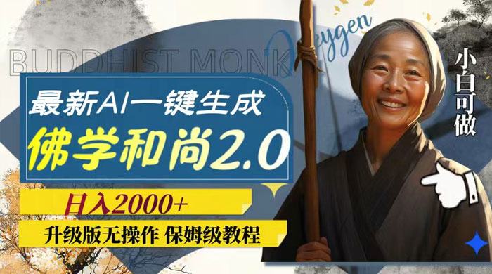最新 AI 一键生成佛学和尚 2.0 版本，升级版无操作，日入2000+ - 选优云网创