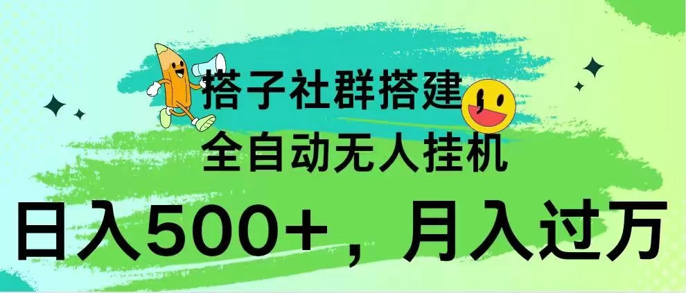 搭子社群搭建，全自动无人挂机，日入500+月入过万，小白在家就可操作，保姆式教学 - 选优云网创