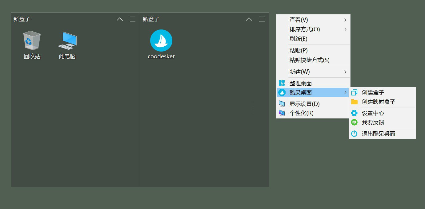 酷呆桌面 Coodesker v1.0.4.0 小巧纯净的桌面图标整理软件 - 选优云网创