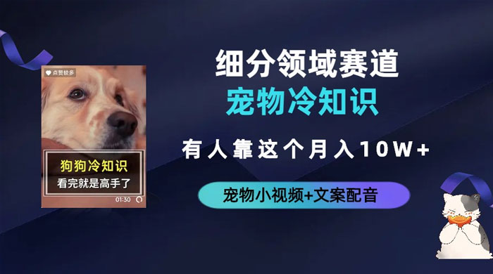 不起眼的抖音细分赛道 · 宠物冷知识：一段宠物视频配文案，有人靠这个月入 10w - 选优云网创