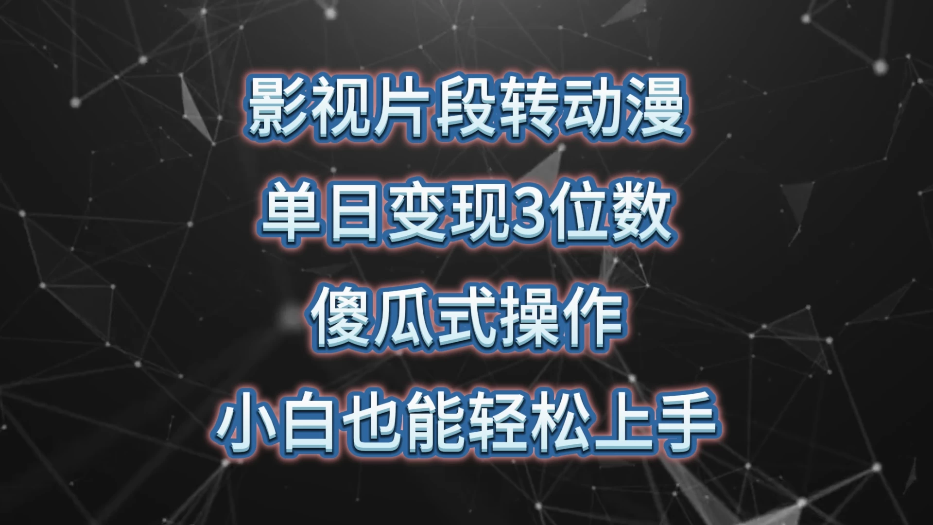 影视片段转动漫，单日变现3位数，暴力涨粉，傻瓜式操作，小白也能轻松上手 - 选优云网创