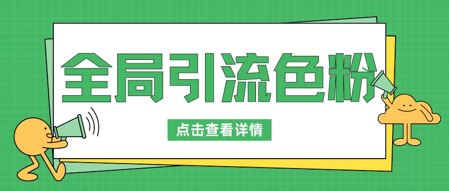 全局引流色粉，暴力变现一天1000+，外边收费1680 - 选优云网创