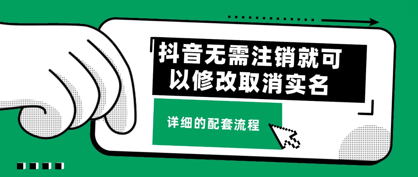 抖音无需注销就可以修改取消实名认证，不需要任何费用 - 选优云网创