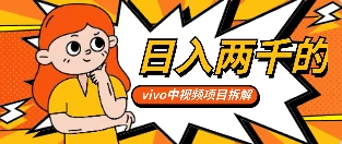 最新日入两千的vivo创作分成项目嚼喂式拆解 - 选优云网创