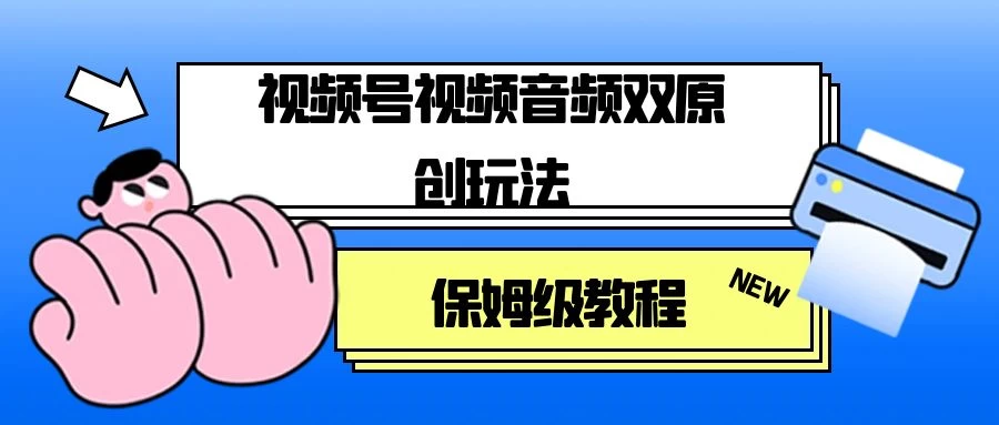 视频号音频视频双原创玩法，条条爆款，单号一天变现1000+，保姆级教程 - 选优云网创