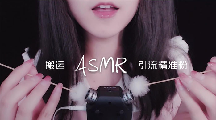 靠搬运 ASMR 视频，引流精准粉，私域单日变现 500+ - 选优云网创