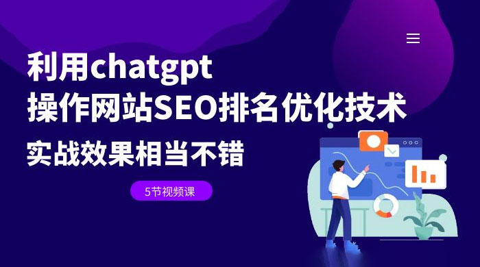 利用 ChatGPT 操作网站 SEO 排名优化技术：实战效果相当不错（共 5 节视频课） - 选优云网创