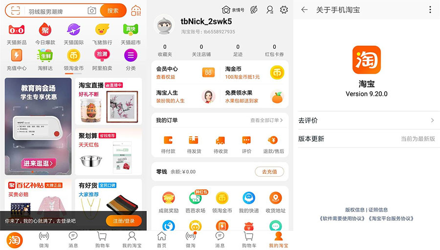 安卓 淘宝 v9.20.0 荣耀定制版 无开屏广告流畅 - 选优云网创