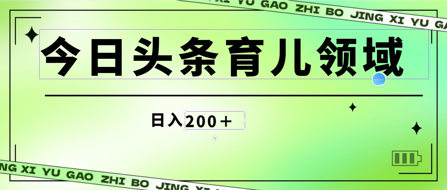 全网首创，今日头条AI育儿领域，三分钟一篇原创图文，小白可做无脑搬砖的好项目，轻松日入200+ - 选优云网创
