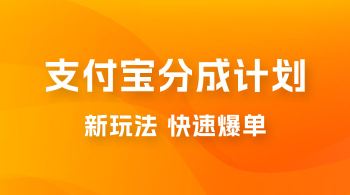 支付宝创作 · 分成计划，新的搬运玩法，视频一周必爆 - 选优云网创