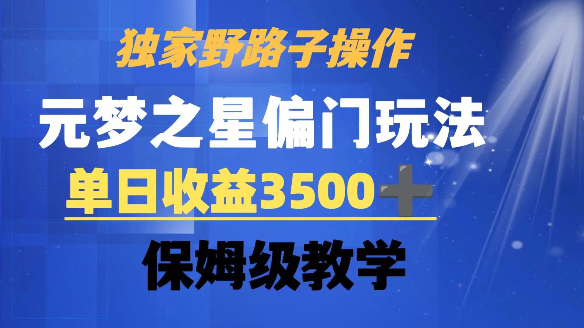 独家野路子玩法,无视机制,元梦之星偏门操作,单日收益3500+,保姆级教学 - 选优云网创