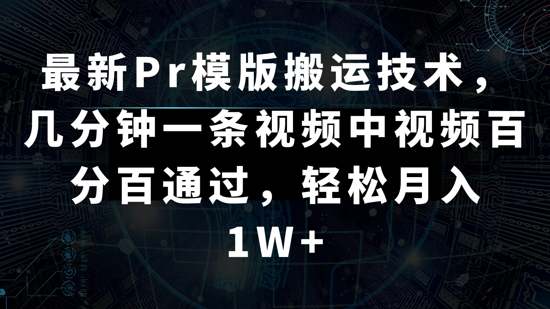 最新Pr模版搬运技术，几分钟一条视频，中视频百分百通过，轻松月入1W+ - 选优云网创