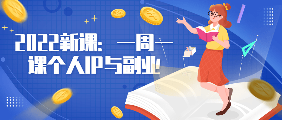 2022 新课：一周一课个人 IP 与副业 - 选优云网创