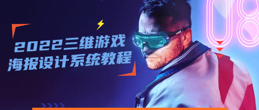 2022 三维游戏海报设计系统教程 - 选优云网创