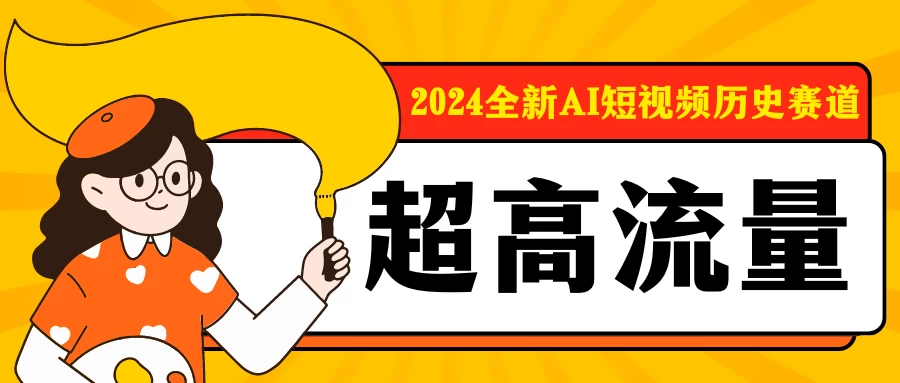 2024全新AI短视频历史赛道，三大平台超高流量，每天剪一剪，轻松日入300+ - 选优云网创