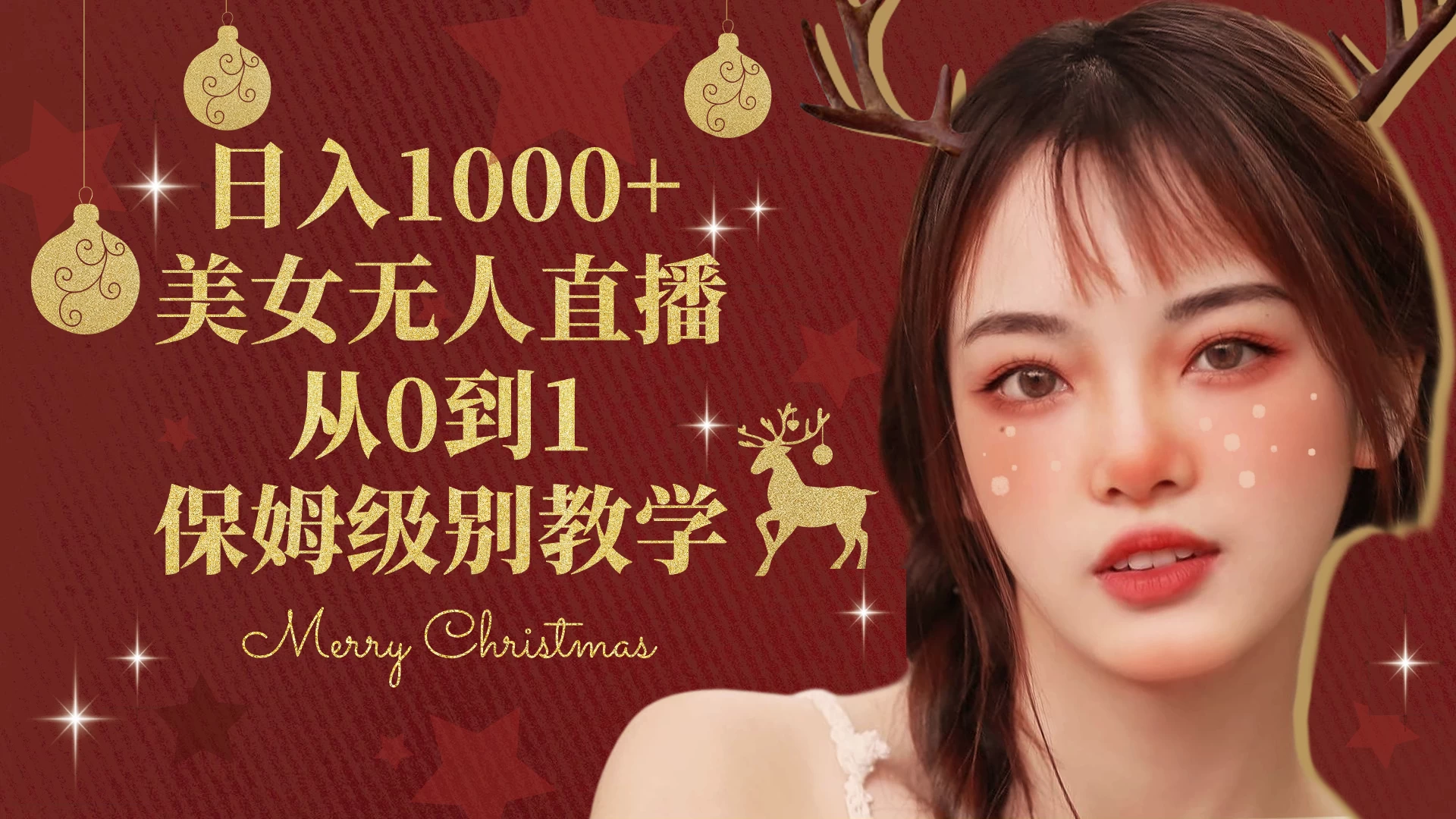 抖音24小时真人美女直播，一场直播收入5000+，小白也可操作，落地保姆教程 - 选优云网创
