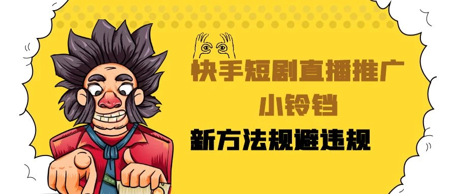 快手短剧直播推广小铃铛，小白轻松日入3000+，新方法规避版权违规，直播间搭建保姆级教学 - 选优云网创