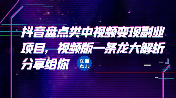 拆解：抖音盘点类中视频变现副业项目 - 选优云网创